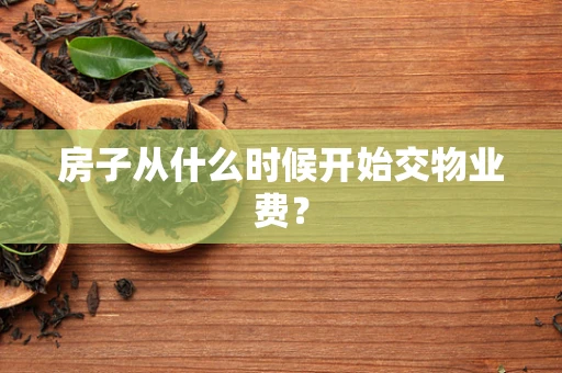 房子从什么时候开始交物业费？