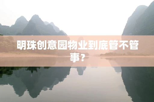 明珠创意园物业到底管不管事？