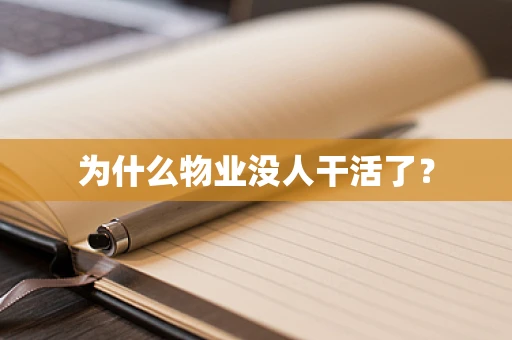 为什么物业没人干活了？