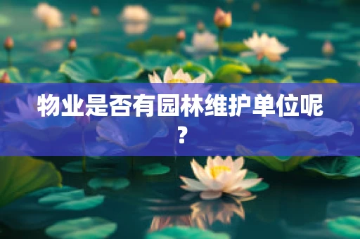 物业是否有园林维护单位呢？