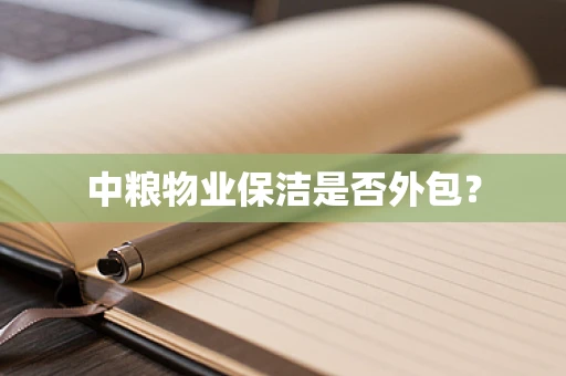 中粮物业保洁是否外包？