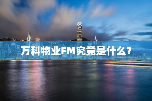 万科物业FM究竟是什么？