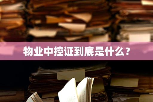 物业中控证到底是什么？