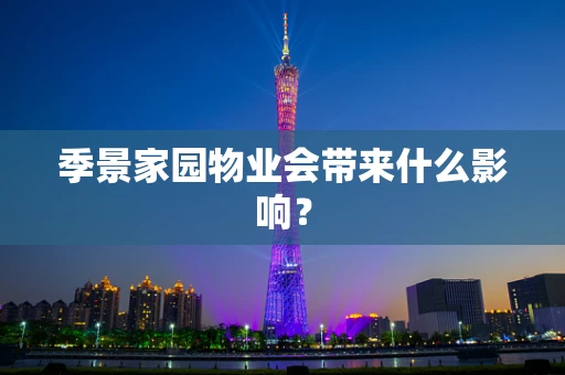 季景家园物业会带来什么影响？