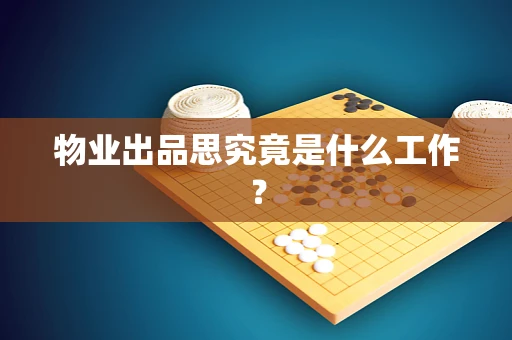 物业出品思究竟是什么工作？