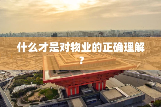 什么才是对物业的正确理解？