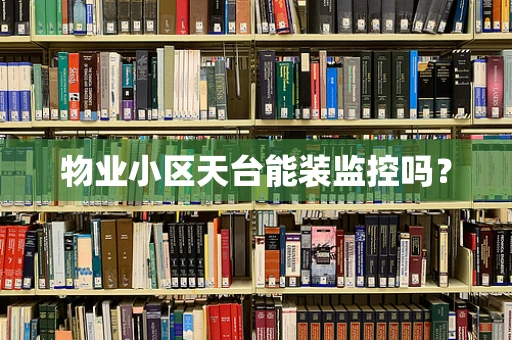 物业小区天台能装监控吗？