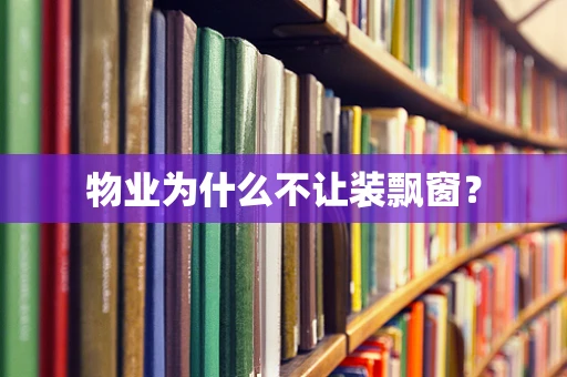 物业为什么不让装飘窗？