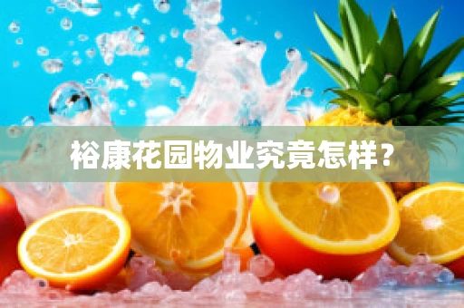 裕康花园物业究竟怎样？
