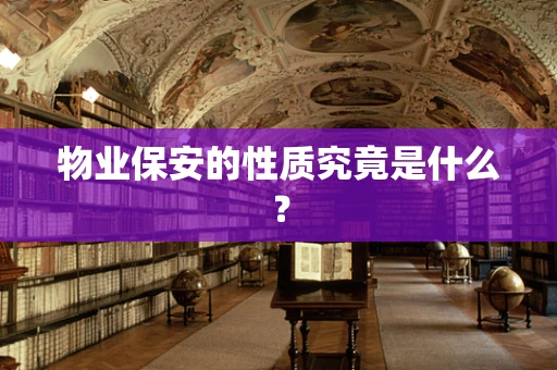 物业保安的性质究竟是什么？