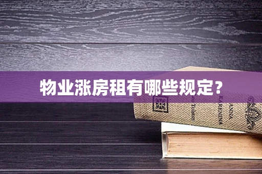 物业涨房租有哪些规定？