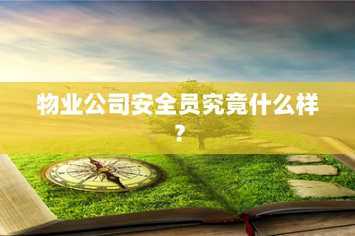 物业公司安全员究竟什么样？