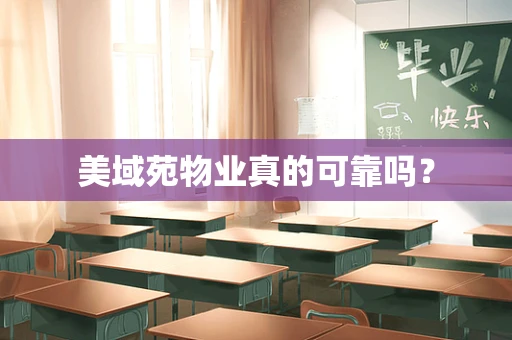 美域苑物业真的可靠吗？