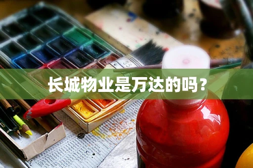 长城物业是万达的吗？