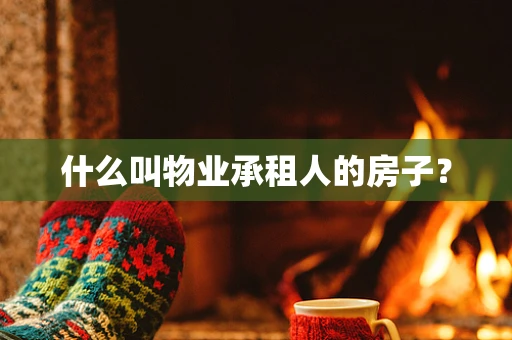 什么叫物业承租人的房子？