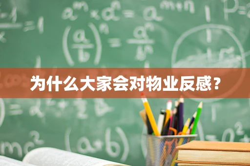 为什么大家会对物业反感？