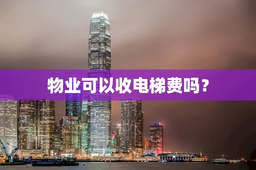 物业可以收电梯费吗？