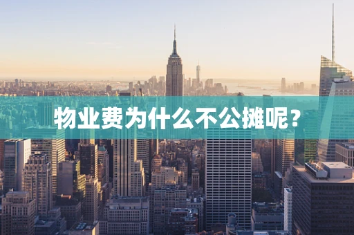 物业费为什么不公摊呢？