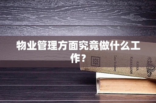 物业管理方面究竟做什么工作？
