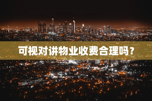 可视对讲物业收费合理吗？
