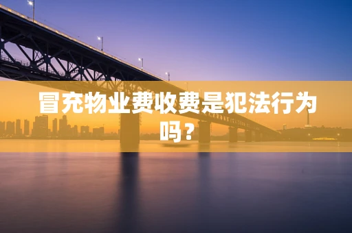 冒充物业费收费是犯法行为吗？