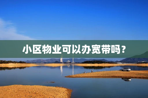 小区物业可以办宽带吗？
