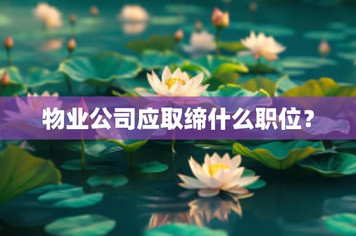 物业公司应取缔什么职位？