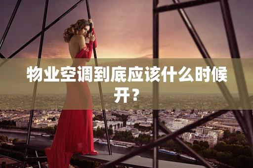 物业空调到底应该什么时候开？