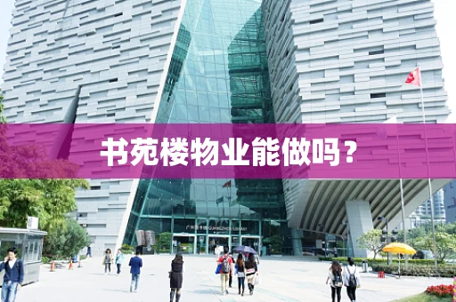 书苑楼物业能做吗？