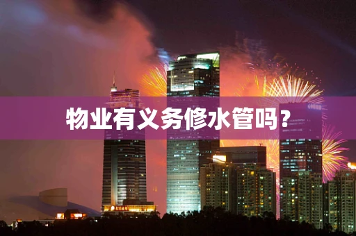 物业有义务修水管吗？