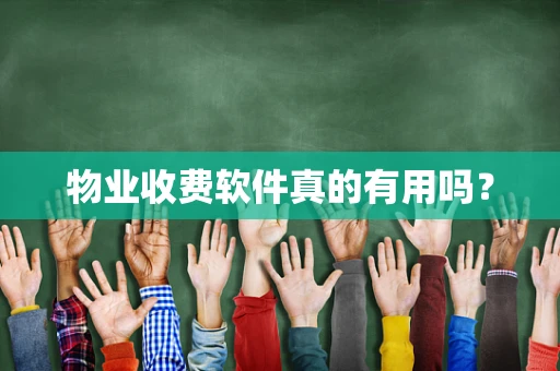 物业收费软件真的有用吗？