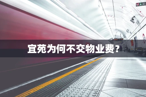 宜苑为何不交物业费？