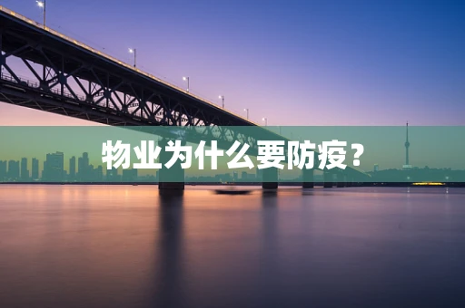物业为什么要防疫？