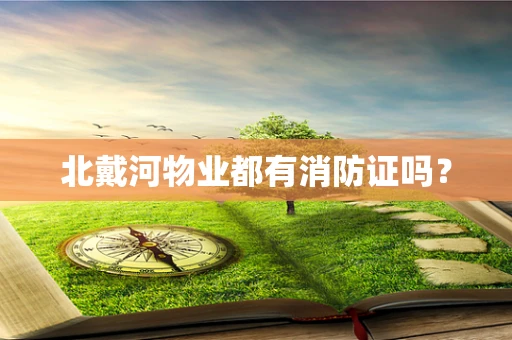 北戴河物业都有消防证吗？