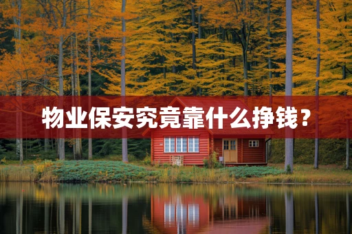 物业保安究竟靠什么挣钱？