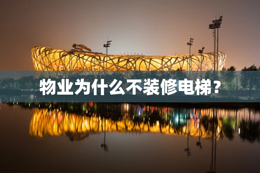 物业为什么不装修电梯？