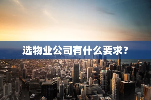 选物业公司有什么要求？