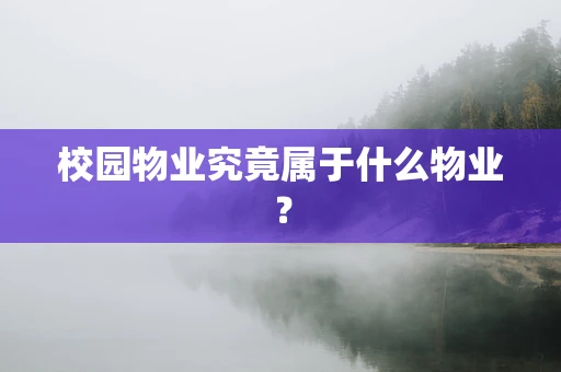 校园物业究竟属于什么物业？