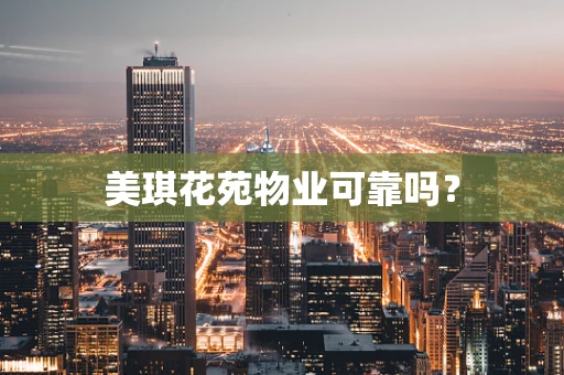 美琪花苑物业可靠吗？