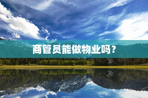 商管员能做物业吗？