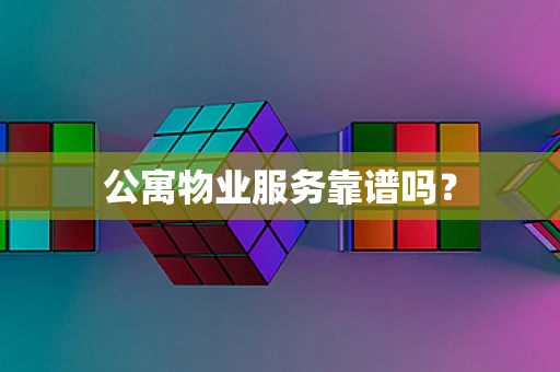 公寓物业服务靠谱吗？