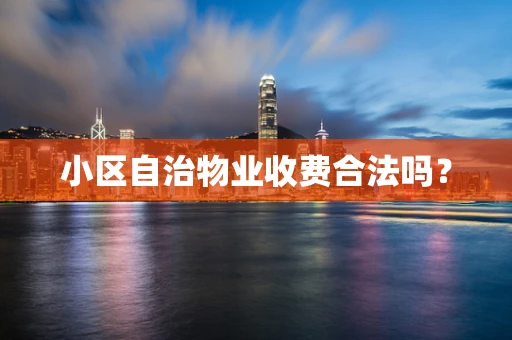 小区自治物业收费合法吗？