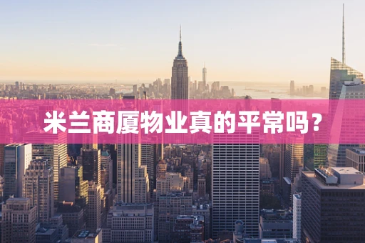 米兰商厦物业真的平常吗？