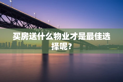买房送什么物业才是最佳选择呢？