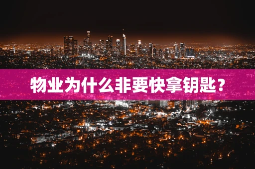 物业为什么非要快拿钥匙？
