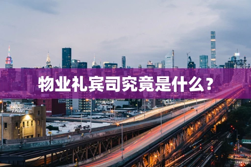 物业礼宾司究竟是什么？