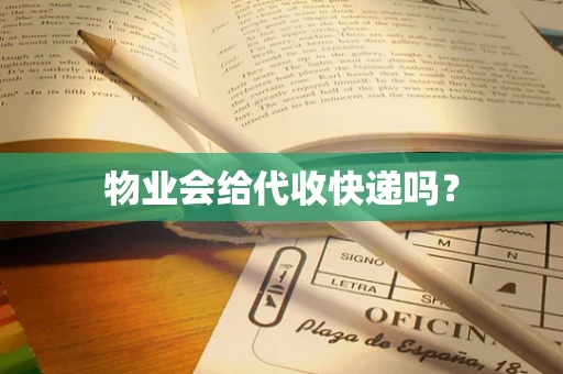 物业会给代收快递吗？