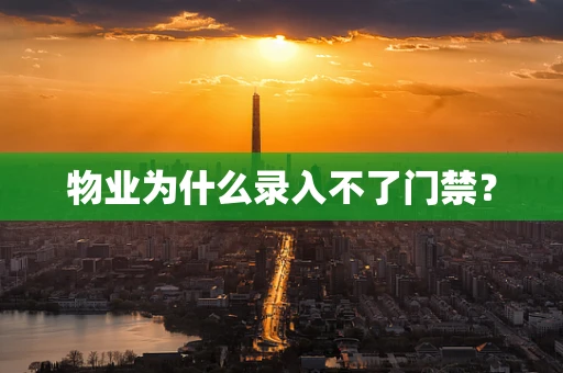 物业为什么录入不了门禁？