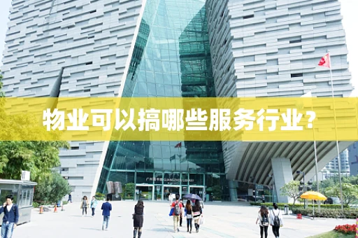 物业可以搞哪些服务行业？