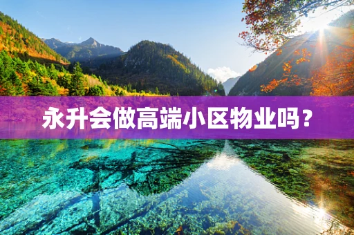 永升会做高端小区物业吗？
